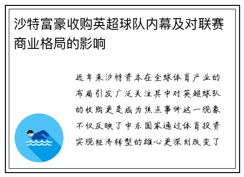 沙特富豪收购英超球队内幕及对联赛商业格局的影响