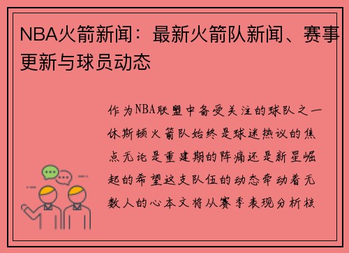 NBA火箭新闻：最新火箭队新闻、赛事更新与球员动态