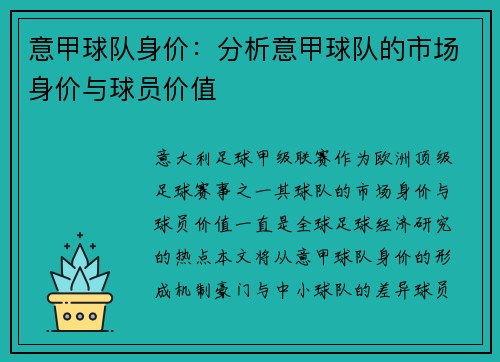 意甲球队身价：分析意甲球队的市场身价与球员价值