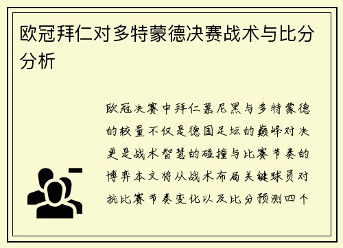 欧冠拜仁对多特蒙德决赛战术与比分分析