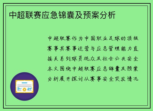 中超联赛应急锦囊及预案分析