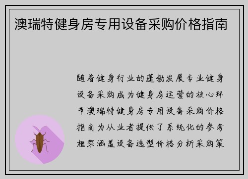 澳瑞特健身房专用设备采购价格指南