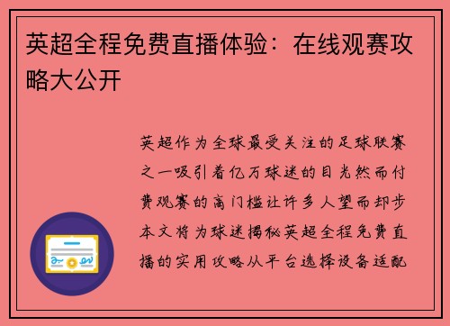 英超全程免费直播体验：在线观赛攻略大公开