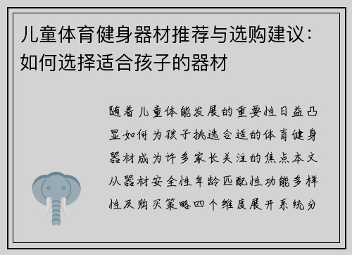 儿童体育健身器材推荐与选购建议：如何选择适合孩子的器材