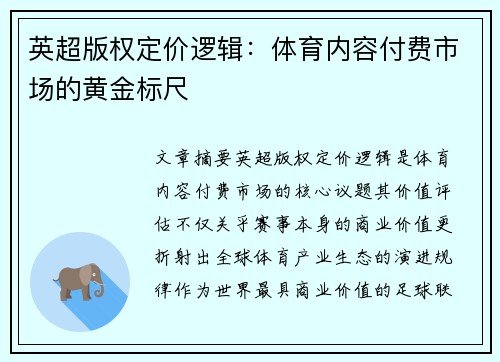 英超版权定价逻辑：体育内容付费市场的黄金标尺