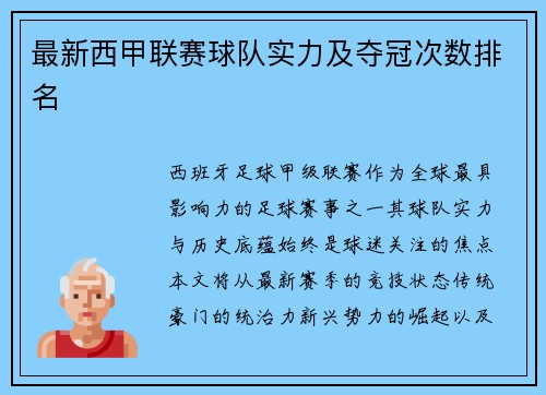 最新西甲联赛球队实力及夺冠次数排名