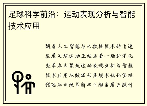 足球科学前沿：运动表现分析与智能技术应用