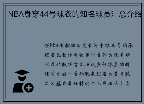 NBA身穿44号球衣的知名球员汇总介绍