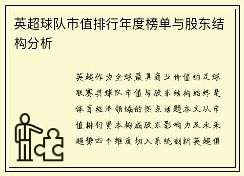 英超球队市值排行年度榜单与股东结构分析