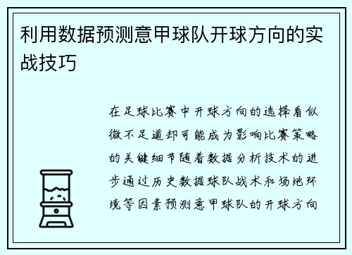 利用数据预测意甲球队开球方向的实战技巧