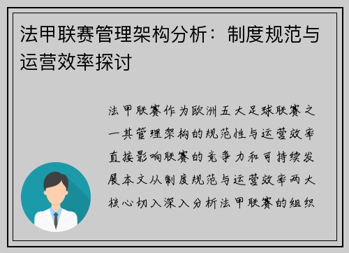 法甲联赛管理架构分析：制度规范与运营效率探讨