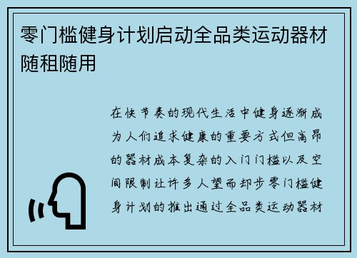 零门槛健身计划启动全品类运动器材随租随用