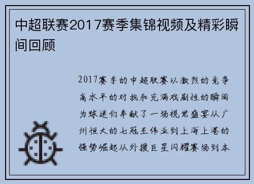 中超联赛2017赛季集锦视频及精彩瞬间回顾