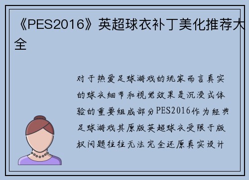 《PES2016》英超球衣补丁美化推荐大全