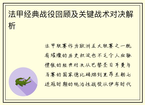 法甲经典战役回顾及关键战术对决解析