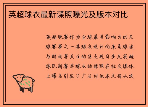 英超球衣最新谍照曝光及版本对比