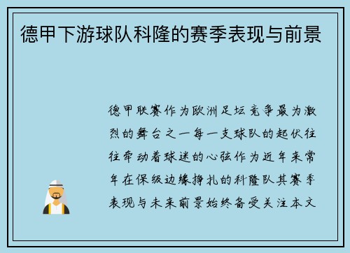 德甲下游球队科隆的赛季表现与前景