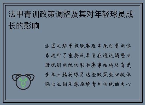 法甲青训政策调整及其对年轻球员成长的影响