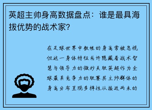 英超主帅身高数据盘点：谁是最具海拔优势的战术家？