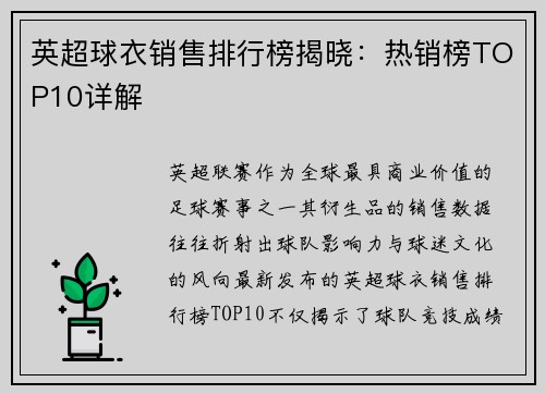 英超球衣销售排行榜揭晓：热销榜TOP10详解