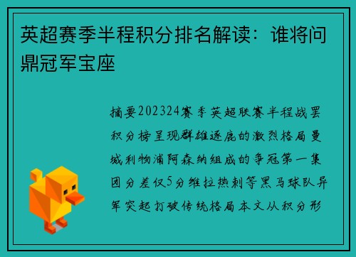 英超赛季半程积分排名解读：谁将问鼎冠军宝座