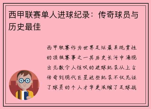 西甲联赛单人进球纪录：传奇球员与历史最佳