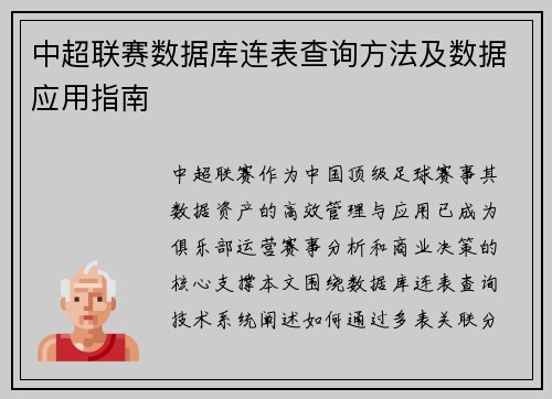 中超联赛数据库连表查询方法及数据应用指南