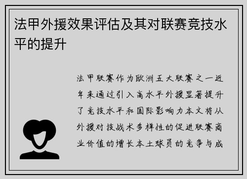 法甲外援效果评估及其对联赛竞技水平的提升