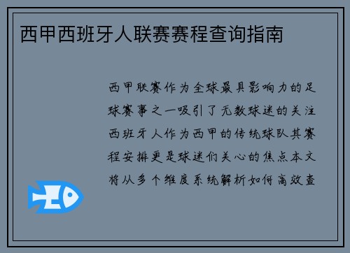 西甲西班牙人联赛赛程查询指南
