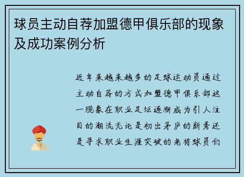 球员主动自荐加盟德甲俱乐部的现象及成功案例分析