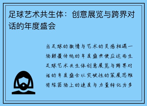 足球艺术共生体：创意展览与跨界对话的年度盛会