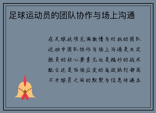 足球运动员的团队协作与场上沟通