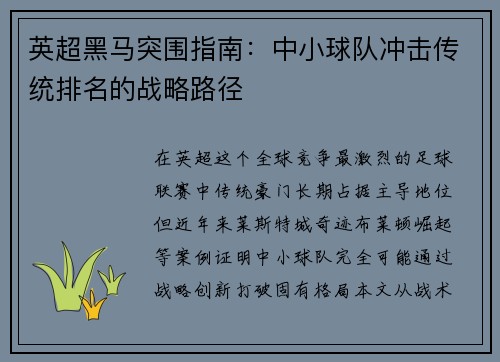 英超黑马突围指南：中小球队冲击传统排名的战略路径