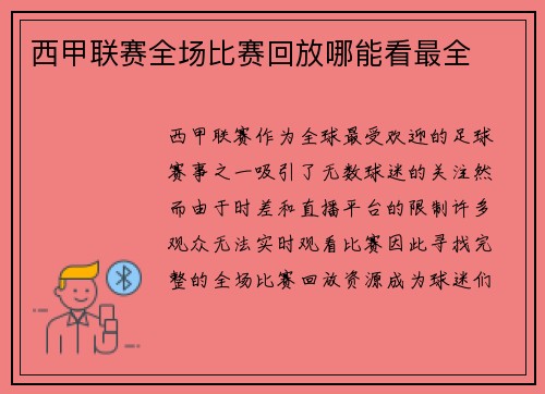 西甲联赛全场比赛回放哪能看最全