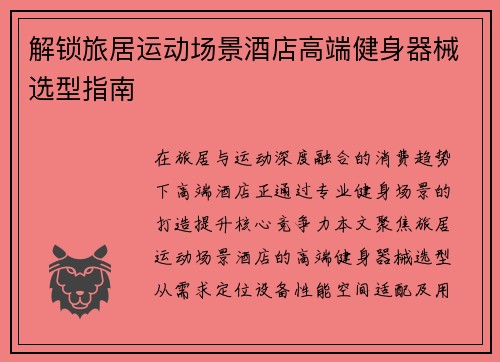 解锁旅居运动场景酒店高端健身器械选型指南