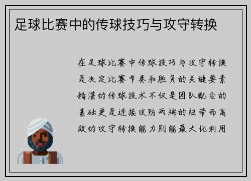 足球比赛中的传球技巧与攻守转换