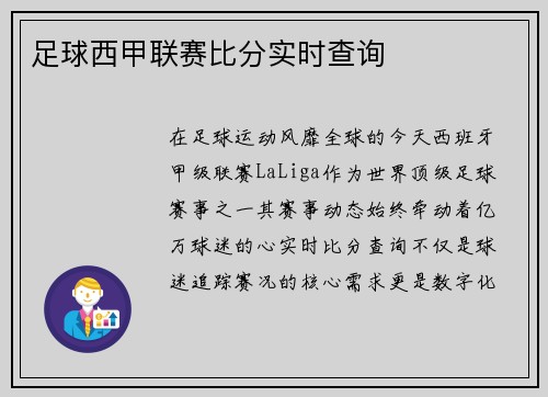 足球西甲联赛比分实时查询