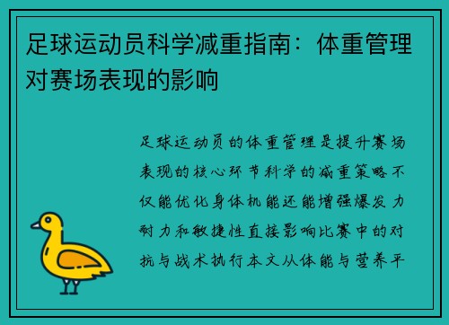 足球运动员科学减重指南：体重管理对赛场表现的影响