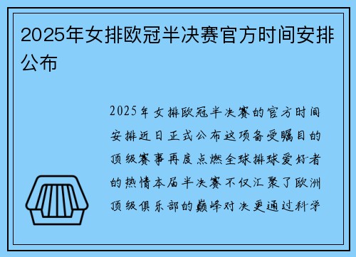 2025年女排欧冠半决赛官方时间安排公布