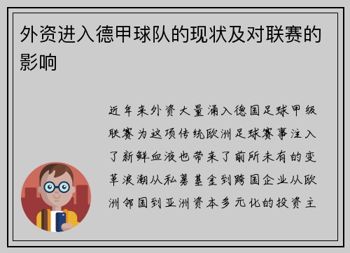 外资进入德甲球队的现状及对联赛的影响