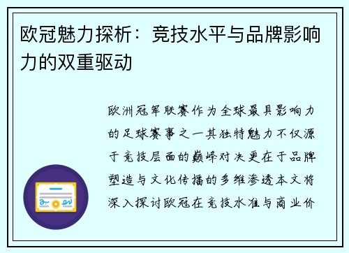 欧冠魅力探析：竞技水平与品牌影响力的双重驱动