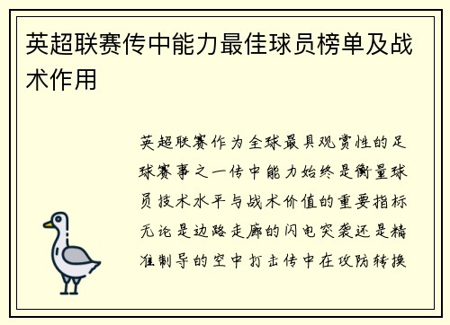 英超联赛传中能力最佳球员榜单及战术作用