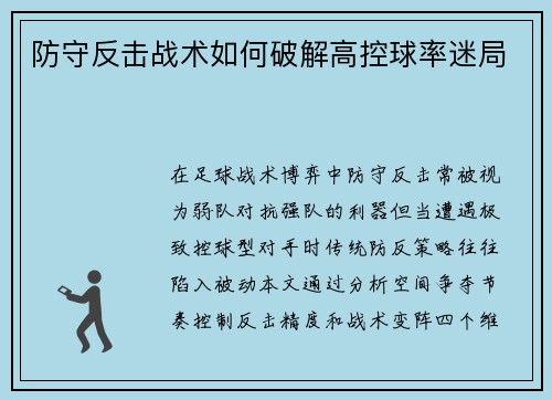 防守反击战术如何破解高控球率迷局