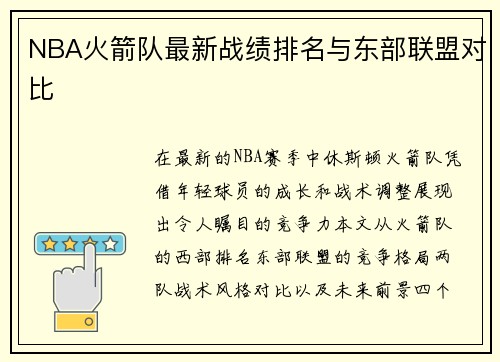 NBA火箭队最新战绩排名与东部联盟对比