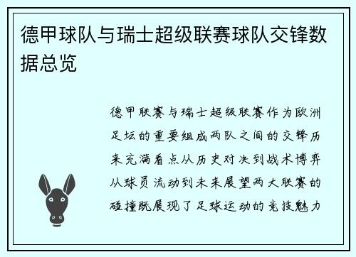 德甲球队与瑞士超级联赛球队交锋数据总览