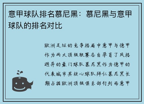意甲球队排名慕尼黑：慕尼黑与意甲球队的排名对比