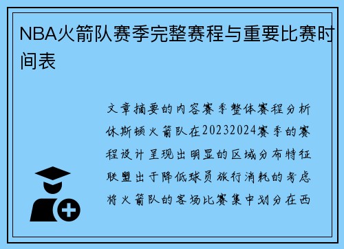 NBA火箭队赛季完整赛程与重要比赛时间表