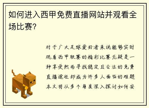如何进入西甲免费直播网站并观看全场比赛？