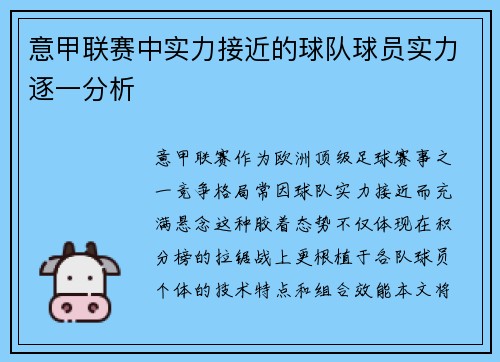 意甲联赛中实力接近的球队球员实力逐一分析