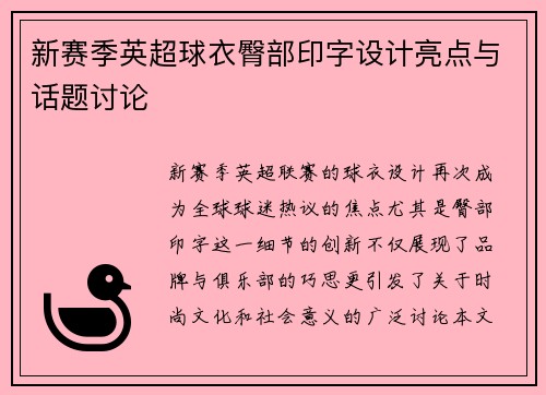 新赛季英超球衣臀部印字设计亮点与话题讨论